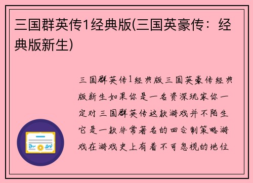 三国群英传1经典版(三国英豪传：经典版新生)