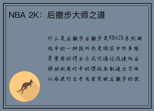 NBA 2K：后撤步大师之道